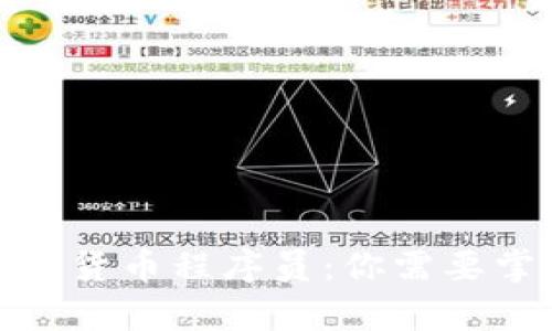 : 成为卓越的加密货币程序员：你需要掌握的技能与心态