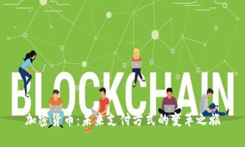 加密货币：未来支付方式的变革之旅