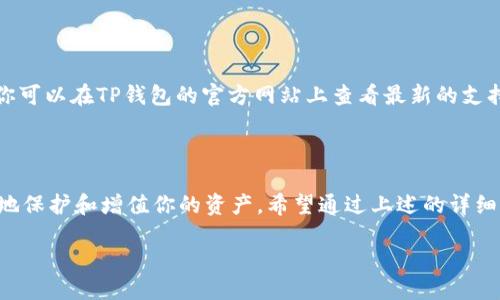 探索如何查询TP钱包地址中的币的数量

在数字货币的世界里，掌握如何查找你的钱包地址中的币种数量是非常重要的。这不仅涉及到你对自己资产的了解，也关系到你的投资决策。尤其是TP钱包作为一个数字货币钱包，它的易用性和安全性受到很多用户的青睐。那么，如何高效而准确地查找TP钱包中的币数量呢？以下是详细的步骤与方法，帮助你走出第一步。

1. 了解TP钱包的基本信息

TP钱包是一款多功能数字货币钱包，它支持多种货币的存储和交易。该钱包的界面友好，操作简便，非常适合初次接触数字货币的用户。此外，TP钱包提供了高度的安全性，用户可以通过私钥或助记词确保自己的资产安全。在开始查询之前，了解TP钱包的基本功能和特性会让你的操作更加顺畅。

2. 查找你的TP钱包地址

在查询币的数量之前，首先需要获取到你的TP钱包地址。打开TP钱包应用后，选择你的钱包，通常在主界面上会直接显示你钱包的地址。这个地址通常由一串字母和数字组成，像你的银行账户一样，是你识别自己数字资产的关键。

3. 使用区块链浏览器查询币的数量

一旦掌握了你的TP钱包地址，就可以利用区块链浏览器来查询地址中的币数量。以下是具体的步骤：

1. **选择合适的区块链浏览器**：根据你所持有的币种，选择相应的区块链浏览器。例如，如果你持有的是以太坊（ETH），可以使用Etherscan；如果是比特币（BTC），可以选择Blockchain.com。

2. **输入钱包地址**：在浏览器的搜索框中输入你的TP钱包地址，这样就能看到与该地址相关的所有交易记录和币的数量。

3. **查看详细信息**：浏览器会显示出该地址所持有的不同种类的币以及它们的数量。有时候，你还可以查看交易的详细信息，比如转入转出时间等。

4. 使用TP钱包的内置功能

除了依靠区块链浏览器，你也可以直接在TP钱包内查看你账户的资产情况。在TP钱包的首页，通常会有一个资产清单，让你一目了然地看到自己持有的每一种币的数量以及估算的价值。

5. 确保数据的准确性

虽然大部分区块链浏览器提供的数据都是准确的，但在繁忙时段，数据加载可能会有所延迟。这时候你可能需要稍微耐心等待一下，或者尝试刷新页面。此外，确保你的TP钱包是最新版本也是非常重要的，这样可以保证你获得最准确的信息。

6. 常见问题与解答

在查询TP钱包币数量的过程中，用户可能会有一些疑问。下面列出了一些常见的问题及其解答。

h4问题1：如果我输入的地址不正确，会发生什么？/h4

如果你输入了错误的钱包地址，区块链浏览器会提示找不到相关的信息。这时候你可以再确认一下输入的地址，确保每个字母和数字都没有错误。由于区块链技术的去中心化性质，一旦地址输入错误，将无法获取相关信息，因此要格外小心。

h4问题2：TP钱包支持哪些币种？/h4

TP钱包支持多种主流的数字货币，例如比特币（BTC）、以太坊（ETH）、莱特币（LTC）等。具体支持的币种会根据不同版本的TP钱包有所不同。你可以在TP钱包的官方网站上查看最新的支持列表，确保你拥有的币种都在支持范围内，方便后续的查询和管理。

结语

数字货币的世界充满了机会与挑战，掌握查找和管理资产的方法是你迈向成功的第一步。不断学习并适应这个快速发展的领域，才能更好地保护和增值你的资产。希望通过上述的详细讲解，能帮助你在使用TP钱包时更加得心应手、打开新的财富之门。

如何高效查询TP钱包地址中的币种数量？