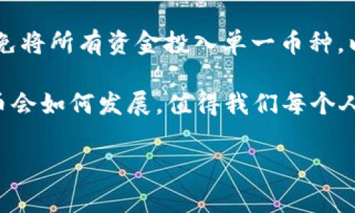 2018年加密货币总市值概述

2018年是加密货币领域的重要一年，经过2017年的疯狂涨幅后，市场在2018年经历了显著的调整。这一年，加密货币总市值的变化引发了全球投资者和媒体的广泛关注。加密货币，一种去中心化的数字资产，吸引了越来越多的人进驻这个充满潜力的领域。然而，市场波动性极大，投资风险也随之加大。

2018年加密货币市场的波动

在2017年年底，加密货币总市值达到了历史新高，超过8000亿美元。许多投资者对这个全新的金融资产充满了兴奋，甚至幻想着一夜暴富。然而，进入2018年后，市场开始出现剧烈的波动。比特币的价格在2018年初仍然保持在14000美元左右，但随着时间的推移，这一价格不断下跌，到了年末，比特币的价格降到了不到4000美元，整个市场的总市值也大幅缩水。

在这一过程中，很多小型加密货币的市值也跟随大势而跌，有的甚至一夜之间蒸发了近99%的价值。投资者的情绪从2017年的乐观转变为2018年的忧虑，许多人开始重新审视投资的风险和回报。

影响市场走势的因素

探讨2018年加密货币总市值的变化，不得不提几个关键的影响因素。首先是监管环境的变化。2018年，各国监管机构对加密货币交易所和ICO（首次代币发行）的打击力度加大，不少国家出台政策禁止或者限制相关活动，这让投资者心生畏惧，加剧了市场的下跌。

此外，加密货币市场的安全问题也极大地影响了投资者的信心。2018年发生了若干高调的黑客事件，多个交易所遭到攻击，造成用户资产损失，进一步让人们对该市场的安全性产生怀疑。最典型的事件是Coincheck交易所被盗事件，造成了5亿美元的损失，这使得众多投资者开始思考安全性与流动性之间的平衡。

2018年的加密货币市场现状

到2018年年底，总市值大约在1300亿美元左右，相较于年初缩水了超过80%。尽管价格大幅波动，仍然有一些项目和币种表现相对坚挺，例如以太坊（Ethereum）和瑞波（Ripple）等，尽管他们的市值也显著下降，但相比其他一些小币种依然展现出了强大的生命力。

这种市场现状让许多投资者感到困惑，同时也引发了一些反思。有的人可能开始怀疑加密货币是否值得投资，是否只是一个泡沫，而另一些人则坚信这是一场技术革命，即使现在下跌，也会在未来迎来新的高峰。

总结与思考

2018年加密货币总市值的大幅波动是一个警示，让我们明白投资需要理性，不能盲目的跟风。这一年，许多投资者用自己的经历重新思考了投资的本质，以及如何在未来的市场中生存和发展。

未来的加密货币市场会如何发展？可能会有更多的监管进入，技术也会更加成熟。在经历了2018年的暴风雨，或许我们能迎来一个更加平稳和理智的加密货币市场，而真正有价值的项目会获得更多的认可。

相关问题一：加密货币的未来趋势是什么？

谈到加密货币的未来趋势，首先不得不提的是科技的进步和监管的变化。随着越来越多的区块链技术被应用于各个行业，加密货币的使用场景将不断扩大。比如，越来越多的企业开始接受比特币支付，区块链的透明度和安全性也让许多传统机构开始探索与加密货币相关的探索。

同时，伴随着技术的成熟，监管也将是不可避免的趋势。各国政府越来越认识到加密货币的潜力与风险，因此在这一领域出台合规政策。预计未来会有更多的国家出台针对加密货币的合法化及监管措施，这会对市场产生重要影响。

相关问题二：如何安全投资加密货币？

安全投资加密货币是每个投资者都需要认真思考的问题。简单来说，安全投资的第一步就是选择一个安全可靠的交易平台。在选择平台时，可以查看其安全技术、历史记录和用户评价，这些都能帮助我们更好地判断这个平台是否值得信赖。

其次，资产的管理同样重要。许多人犯的错误是将所有资产都放在交易所，实际上，使用冷钱包（即离线钱包）存储大部分资产是更安全的选择。投资者应当分散投资，避免将所有资金投入单一币种，以降低风险。同时，定期检查和更新安全措施，确保自己的投资环境始终处于安全之中。

综上所述，2018年的加密货币市场是一个充满波折和学习的一年。它不仅让我们看到了市场的巨大潜力，同时也提醒我们在投资时需更加谨慎与理性。未来的加密货币会如何发展，值得我们每个人去持续关注与思考。

加密货币,总市值,市场波动,投资风险/guanjianci