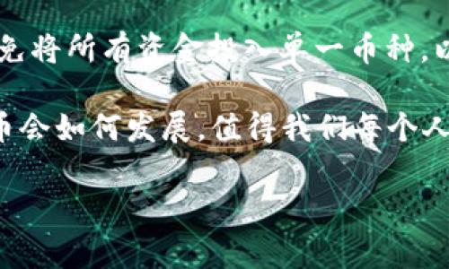 2018年加密货币总市值概述

2018年是加密货币领域的重要一年，经过2017年的疯狂涨幅后，市场在2018年经历了显著的调整。这一年，加密货币总市值的变化引发了全球投资者和媒体的广泛关注。加密货币，一种去中心化的数字资产，吸引了越来越多的人进驻这个充满潜力的领域。然而，市场波动性极大，投资风险也随之加大。

2018年加密货币市场的波动

在2017年年底，加密货币总市值达到了历史新高，超过8000亿美元。许多投资者对这个全新的金融资产充满了兴奋，甚至幻想着一夜暴富。然而，进入2018年后，市场开始出现剧烈的波动。比特币的价格在2018年初仍然保持在14000美元左右，但随着时间的推移，这一价格不断下跌，到了年末，比特币的价格降到了不到4000美元，整个市场的总市值也大幅缩水。

在这一过程中，很多小型加密货币的市值也跟随大势而跌，有的甚至一夜之间蒸发了近99%的价值。投资者的情绪从2017年的乐观转变为2018年的忧虑，许多人开始重新审视投资的风险和回报。

影响市场走势的因素

探讨2018年加密货币总市值的变化，不得不提几个关键的影响因素。首先是监管环境的变化。2018年，各国监管机构对加密货币交易所和ICO（首次代币发行）的打击力度加大，不少国家出台政策禁止或者限制相关活动，这让投资者心生畏惧，加剧了市场的下跌。

此外，加密货币市场的安全问题也极大地影响了投资者的信心。2018年发生了若干高调的黑客事件，多个交易所遭到攻击，造成用户资产损失，进一步让人们对该市场的安全性产生怀疑。最典型的事件是Coincheck交易所被盗事件，造成了5亿美元的损失，这使得众多投资者开始思考安全性与流动性之间的平衡。

2018年的加密货币市场现状

到2018年年底，总市值大约在1300亿美元左右，相较于年初缩水了超过80%。尽管价格大幅波动，仍然有一些项目和币种表现相对坚挺，例如以太坊（Ethereum）和瑞波（Ripple）等，尽管他们的市值也显著下降，但相比其他一些小币种依然展现出了强大的生命力。

这种市场现状让许多投资者感到困惑，同时也引发了一些反思。有的人可能开始怀疑加密货币是否值得投资，是否只是一个泡沫，而另一些人则坚信这是一场技术革命，即使现在下跌，也会在未来迎来新的高峰。

总结与思考

2018年加密货币总市值的大幅波动是一个警示，让我们明白投资需要理性，不能盲目的跟风。这一年，许多投资者用自己的经历重新思考了投资的本质，以及如何在未来的市场中生存和发展。

未来的加密货币市场会如何发展？可能会有更多的监管进入，技术也会更加成熟。在经历了2018年的暴风雨，或许我们能迎来一个更加平稳和理智的加密货币市场，而真正有价值的项目会获得更多的认可。

相关问题一：加密货币的未来趋势是什么？

谈到加密货币的未来趋势，首先不得不提的是科技的进步和监管的变化。随着越来越多的区块链技术被应用于各个行业，加密货币的使用场景将不断扩大。比如，越来越多的企业开始接受比特币支付，区块链的透明度和安全性也让许多传统机构开始探索与加密货币相关的探索。

同时，伴随着技术的成熟，监管也将是不可避免的趋势。各国政府越来越认识到加密货币的潜力与风险，因此在这一领域出台合规政策。预计未来会有更多的国家出台针对加密货币的合法化及监管措施，这会对市场产生重要影响。

相关问题二：如何安全投资加密货币？

安全投资加密货币是每个投资者都需要认真思考的问题。简单来说，安全投资的第一步就是选择一个安全可靠的交易平台。在选择平台时，可以查看其安全技术、历史记录和用户评价，这些都能帮助我们更好地判断这个平台是否值得信赖。

其次，资产的管理同样重要。许多人犯的错误是将所有资产都放在交易所，实际上，使用冷钱包（即离线钱包）存储大部分资产是更安全的选择。投资者应当分散投资，避免将所有资金投入单一币种，以降低风险。同时，定期检查和更新安全措施，确保自己的投资环境始终处于安全之中。

综上所述，2018年的加密货币市场是一个充满波折和学习的一年。它不仅让我们看到了市场的巨大潜力，同时也提醒我们在投资时需更加谨慎与理性。未来的加密货币会如何发展，值得我们每个人去持续关注与思考。

加密货币,总市值,市场波动,投资风险/guanjianci