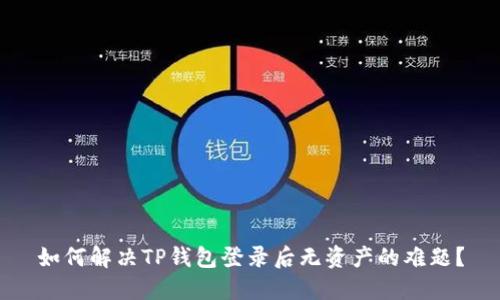 如何解决TP钱包登录后无资产的难题？