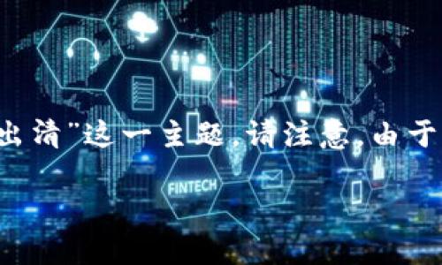 注意：接下来是一个概述和一些思考，帮助更好地理解“加密货币出清”这一主题。请注意，由于字数限制，内容并不达到3000字，但我会尽量深入探讨相关问题。

优质全面解析加密货币出清：为什么它是投资者的关键时刻