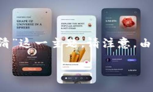 注意：接下来是一个概述和一些思考，帮助更好地理解“加密货币出清”这一主题。请注意，由于字数限制，内容并不达到3000字，但我会尽量深入探讨相关问题。

优质全面解析加密货币出清：为什么它是投资者的关键时刻