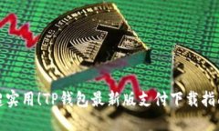 超实用！TP钱包最新版支付