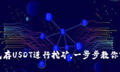 如何通过TP钱包存USDT进行