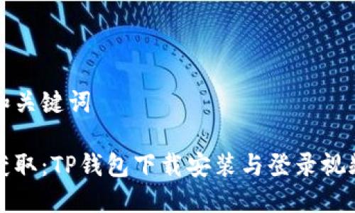 思考和关键词

轻松获取：TP钱包下载安装与登录视频详解