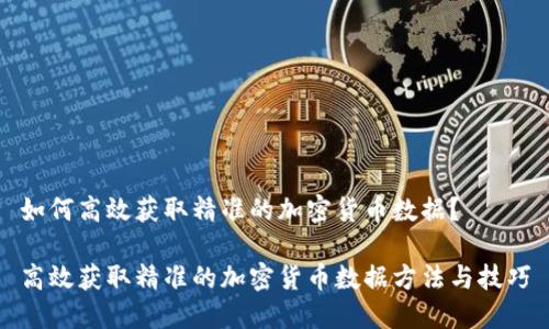 如何高效获取精准的加密货币数据？

高效获取精准的加密货币数据方法与技巧