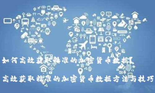 如何高效获取精准的加密货币数据？

高效获取精准的加密货币数据方法与技巧