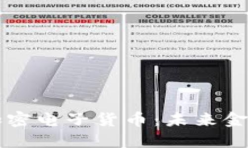 深入了解虚拟加密电子货币：未来金融的革命性力量