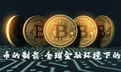 国家对加密货币的制裁：全球金融环境下的新挑战与应对