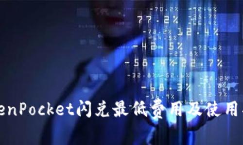 TokenPocket闪兑最低费用及使用指南