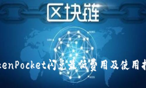TokenPocket闪兑最低费用及使用指南