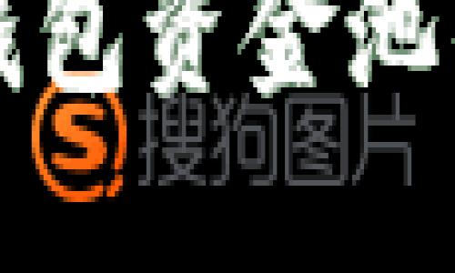 深入了解TP钱包资金池的操作与优势