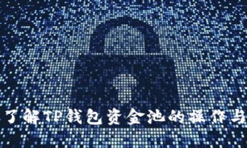 深入了解TP钱包资金池的操作与优势