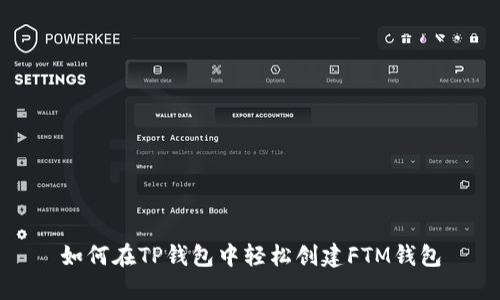 如何在TP钱包中轻松创建FTM钱包