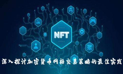 深入探讨加密货币网格交易策略的最佳实践