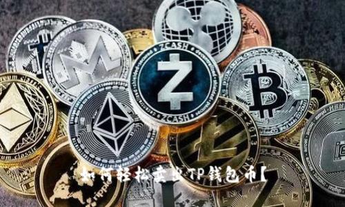 如何轻松卖出TP钱包币？