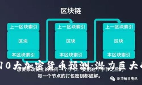 2024年前10大加密货币预测：潜力巨大的投资机会