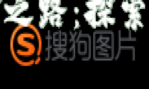 加密货币监管的先锋之路：探索未来的数字货币规范