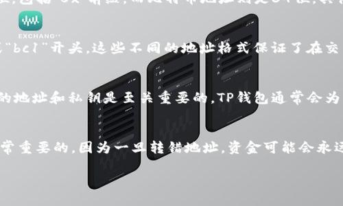 以下是关于TP钱包地址的详细介绍和回答。

TP钱包地址的长度

TP钱包基础知识
TP钱包，也 known as Trust Plus 钱包，是一种多功能的数字货币钱包。它支持多种不同的加密货币，并为用户提供了安全管理资产的体验。为了能够在TP钱包中进行交易，用户需要使用到一个钱包地址，这个地址类似于银行账户，使得数字货币可以安全地存储及转账。

TP钱包地址的长度探秘
对于大多数加密货币钱包来说，每个钱包地址的位数可能会有所不同。在TP钱包中，常见的以太坊地址通常为42位，包括‘0x’前缀，而比特币地址则是34位。具体到TP钱包，这取决于用户选择的加密货币类型，而不是TP钱包本身的要求。

常见的地址格式
例如，以太坊的钱包地址通常是“0x”后跟40个十六进制字符（0-9, a-f），而比特币的地址则可能是以“1”、“3”或“bc1”开头。这些不同的地址格式保证了在交易完成后，数字货币能够正确无误地被发送到目标地址。

TP钱包地址的安全性
理解TP钱包地址的最重要一点，是确保你的钱包地址安全。无论你是用来接收、存储还是发送加密货币，保护好你的地址和私钥是至关重要的。TP钱包通常会为用户提供多重安全保护功能，包括指纹识别和密码保护，确保你的资产不被盗取。

为什么了解钱包地址的重要性
清楚自己的钱包地址能帮助用户在进行交易时减少错误的风险。尤其在进行大笔交易时，确保地址的准确性是非常重要的。因为一旦转错地址，资金可能会永远无法找回。

TP钱包地址的长度与安全性指南