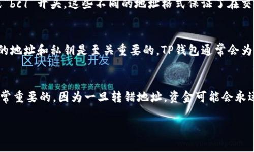 以下是关于TP钱包地址的详细介绍和回答。

TP钱包地址的长度

TP钱包基础知识
TP钱包，也 known as Trust Plus 钱包，是一种多功能的数字货币钱包。它支持多种不同的加密货币，并为用户提供了安全管理资产的体验。为了能够在TP钱包中进行交易，用户需要使用到一个钱包地址，这个地址类似于银行账户，使得数字货币可以安全地存储及转账。

TP钱包地址的长度探秘
对于大多数加密货币钱包来说，每个钱包地址的位数可能会有所不同。在TP钱包中，常见的以太坊地址通常为42位，包括‘0x’前缀，而比特币地址则是34位。具体到TP钱包，这取决于用户选择的加密货币类型，而不是TP钱包本身的要求。

常见的地址格式
例如，以太坊的钱包地址通常是“0x”后跟40个十六进制字符（0-9, a-f），而比特币的地址则可能是以“1”、“3”或“bc1”开头。这些不同的地址格式保证了在交易完成后，数字货币能够正确无误地被发送到目标地址。

TP钱包地址的安全性
理解TP钱包地址的最重要一点，是确保你的钱包地址安全。无论你是用来接收、存储还是发送加密货币，保护好你的地址和私钥是至关重要的。TP钱包通常会为用户提供多重安全保护功能，包括指纹识别和密码保护，确保你的资产不被盗取。

为什么了解钱包地址的重要性
清楚自己的钱包地址能帮助用户在进行交易时减少错误的风险。尤其在进行大笔交易时，确保地址的准确性是非常重要的。因为一旦转错地址，资金可能会永远无法找回。

TP钱包地址的长度与安全性指南