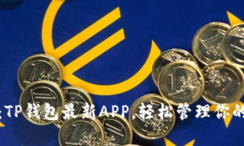 最全解析：TP钱包最新APP，轻松管理你的数字资产