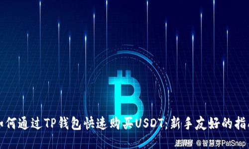 如何通过TP钱包快速购买USDT：新手友好的指南