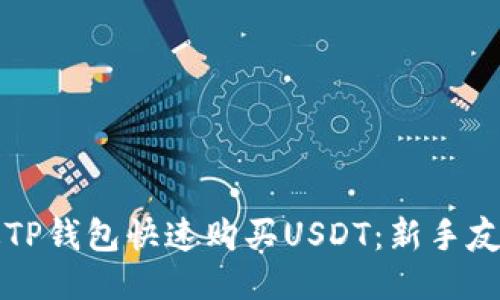 如何通过TP钱包快速购买USDT：新手友好的指南