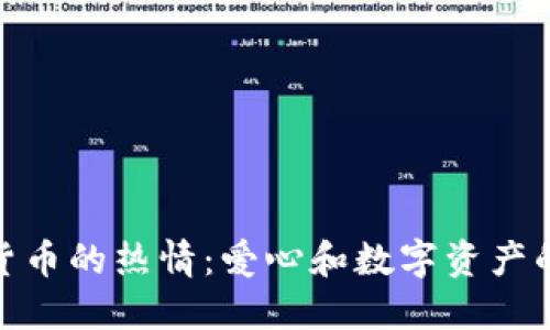 探索加密货币的热情：爱心和数字资产的完美结合