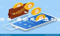 TokenPocket钱包创建失败？让