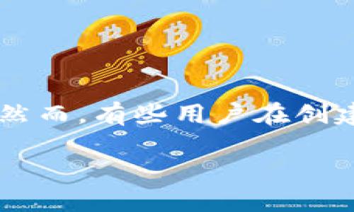 TokenPocket钱包创建失败？让我们来找出原因与解决方案

在数字货币逐渐流行的今天，很多投资者开始使用各种钱包管理自己的资产。TokenPocket作为一款功能强大的数字资产钱包，受到了很多用户的青睐。然而，有些用户在创建TokenPocket钱包时却遇到了障碍。本文将为您详细分析可能导致创建失败的原因，并提供相应的解决方案，帮助您顺利创建自己的TokenPocket钱包。

如何解决TokenPocket钱包创建失败的问题