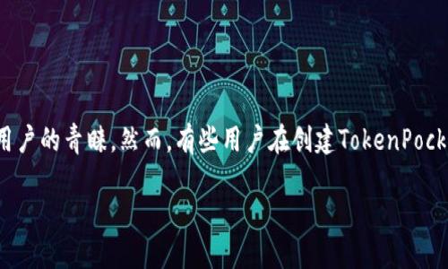 TokenPocket钱包创建失败？让我们来找出原因与解决方案

在数字货币逐渐流行的今天，很多投资者开始使用各种钱包管理自己的资产。TokenPocket作为一款功能强大的数字资产钱包，受到了很多用户的青睐。然而，有些用户在创建TokenPocket钱包时却遇到了障碍。本文将为您详细分析可能导致创建失败的原因，并提供相应的解决方案，帮助您顺利创建自己的TokenPocket钱包。

如何解决TokenPocket钱包创建失败的问题