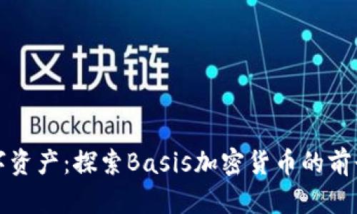 新兴数字资产：探索Basis加密货币的前景与价值