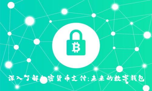 深入了解加密货币支付：未来的数字钱包