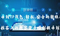 抹茶提币到TP钱包：轻松、