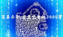 由于篇幅限制，以下是针