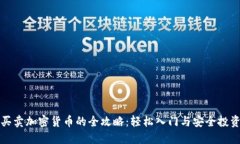 个人买卖加密货币的全攻