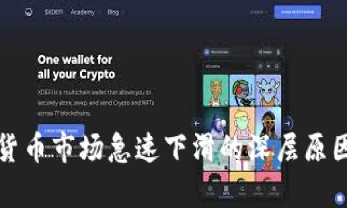 加密货币市场急速下滑的深层原因解析