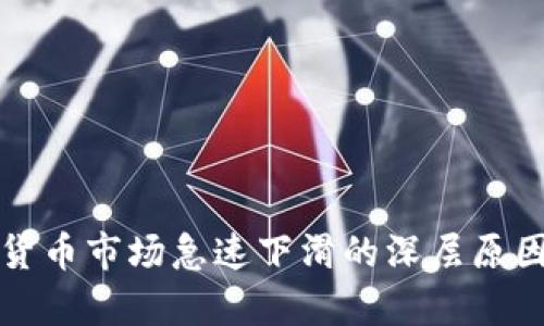 加密货币市场急速下滑的深层原因解析