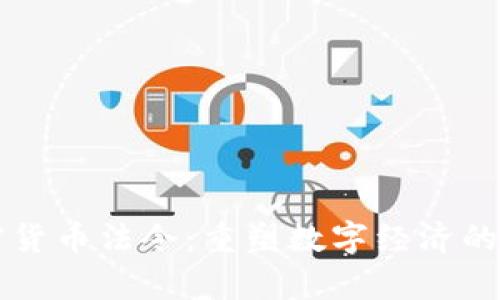 拜登加密货币法令：重塑数字经济的崭新方向