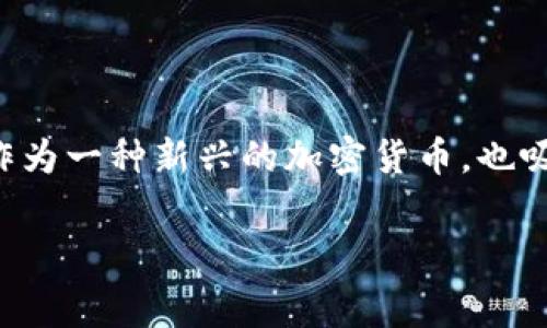 在这篇文章中，我们将详细探讨如何将Pig币提现到TP钱包（Trust Wallet）中。随着加密货币的普及，越来越多的用户开始关注如何安全、快捷地在不同的钱包之间转移他们的资产。Pig币作为一种新兴的加密货币，也吸引了不少投资者的眼球，而TP钱包则因其安全性和用户友好的界面而备受欢迎。如果你是这方面的新手，或者对Pig币和TP钱包不太了解，那么这篇指南将为你提供详细的步骤和注意事项。

如何快速安全地将Pig币提现到TP钱包