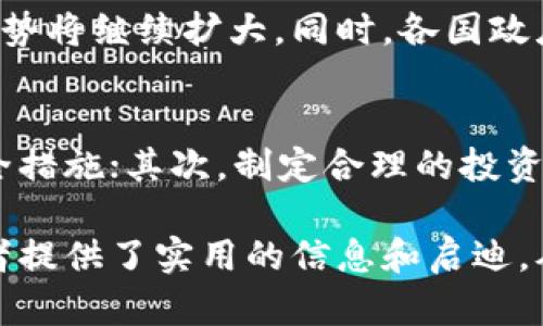   老朱与加密货币：探索数字资产的未来之旅 / 

 guanjianci 加密货币, 老朱, 数字资产, 投资 /guanjianci 

一、数字资产的崛起
近年来，加密货币的兴起犹如一阵席卷全球的风潮，它不仅颠覆了我们对传统货币的认知，还带来了全新的投资机会和挑战。在这个数字化快速发展的时代，如何看待加密货币的未来变得尤为重要，而“老朱”这一角色也在其中扮演了不可或缺的部分，成为了不少投资者的启蒙导师。

二、老朱的加密货币故事
老朱是个普通的中年人，最开始接触加密货币是在朋友的介绍下。正如许多普通投资者一样，老朱最初对这个陌生的领域充满了好奇和些许担忧。各种关于加密货币的术语如“区块链”、“矿工”、“ICO”等对他来说都是新鲜的，但他并没有因此退缩，而是开始认真学习。

三、加密货币的基本知识
加密货币是一种利用密码学技术确保交易安全并控制新单位生成的数字货币。它的核心在于区块链技术，即一种去中心化的数据库，能够记录所有的交易历史，握有数据的每一个人都可以在这个网络上进行验证。
老朱透过一个个在线课程和自学的方式，逐步理解了这项技术的运作原理。他发现加密货币不仅仅是一个投资工具，更是一场科技的革命。通过这种技术，任何人都能自由出入金融市场，而不再受制于传统银行系统。

四、老朱的投资策略
在踏入加密货币的世界后，老朱并没有盲目跟风，而是制定了自己的投资策略。首先，他选择了几种主流的加密货币进行投资，比如比特币和以太坊。这两种货币不仅具有较高的流动性，还受到了广泛的认可和使用。
其次，在投资过程中，老朱始终保持冷静的头脑。他会定期查看市场动态，关注全球经济形势对加密货币的影响。他深知市场存在波动，任何投资都有风险，因此他决定分散投资，以降低潜在的损失。

五、加密货币的风险与挑战
虽然加密货币的前景令人振奋，但老朱也意识到其中潜藏的风险。市场的波动极大，无论是技术问题、政策监管，还是市场炒作，都可能导致价格的大幅波动。老朱经历了一次市场崩盘，几乎损失了一半的投资，心中感触颇深。正是这次经历让他更加清晰，投资是一项需要谨慎对待的决策。

六、未来的加密货币
随着越来越多的人投身于加密货币的世界，它所带来的变化和机遇也在不断扩大。老朱看到一些大型企业正在逐渐接受数字货币，开始将其纳入支付系统，这让他对加密货币的未来充满了希望。他相信不久的将来，数字货币可能会成为日常交易的一部分，改变我们日常生活的支付方式。

七、与传统金融的对比
在老朱的学习中，他逐渐认识到加密货币与传统金融的巨大区别。传统金融依赖于中央银行和金融机构的管理，而加密货币则是基于去中心化的原则，自由而公平。老朱常常和朋友讨论这个问题，他们认为这是现代金融系统的必然变革。

八、老朱的经验分享
老朱不仅在加密货币投资中获得了一定的收益，也积累了丰富的经验。他定期召开小型讲座，分享自己在投资过程中的见解和经验。在他的讲座中，他总会强调风险意识的重要性，同时鼓励听众要勇于尝试，但也要懂得控制风险。

九、生活中的哲学思考
老朱逐渐明白，投资本身就是一种哲学。他开始思考财富的本质，人与金钱的关系，以及生活的真正意义。他的价值观在不断变化，逐渐从追逐财富转向追求内心的平静与自我成长。

十、结语：投资的未来与人生的选择
在老朱的加密货币旅程中，他不仅获取了知识和技能，也获得了对生命更深刻的认识。他用实际行动证明了，无论处于何种环境，只要愿意学习和改变，就能寻找到属于自己的方向。虽然加密货币的未来依旧充满不确定性，但老朱已经准备好了迎接新的挑战。

相关问题探讨
1. 加密货币的未来发展趋势是什么？
随着技术的不断进步和市场需求的变化，加密货币的未来发展趋势引人关注。我们可以看到，越来越多的企业和机构开始接受加密货币作为支付方式，这种趋势将继续扩大。同时，各国政府对加密货币的监管也在逐渐加强，这既是对市场的一种保护，也是提升市场稳定性的重要手段。因此，未来的加密货币市场可能会朝着更规范化的方向发展。

2. 如何安全地投资加密货币？
投资加密货币虽然带来了潜在的高收益，但安全性同样不可忽视。老朱总结了几点实用的投资建议：首先，要选择信誉良好的交易平台，并启用双重验证等安全措施；其次，制定合理的投资计划，并确保不投入过多资金；最后，持续学习，加深对加密货币市场的理解，保持警惕，及时调整策略。

这样的内容框架，不仅涵盖了老朱在加密货币投资中的经历，还深入探讨了相关的社会现象和思考，使得文本更加贴近生活和人性化。同时，这个故事也为读者提供了实用的信息和启迪，从而激励更多人关注和参与加密货币这一新兴领域。
