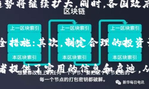   老朱与加密货币：探索数字资产的未来之旅 / 

 guanjianci 加密货币, 老朱, 数字资产, 投资 /guanjianci 

一、数字资产的崛起
近年来，加密货币的兴起犹如一阵席卷全球的风潮，它不仅颠覆了我们对传统货币的认知，还带来了全新的投资机会和挑战。在这个数字化快速发展的时代，如何看待加密货币的未来变得尤为重要，而“老朱”这一角色也在其中扮演了不可或缺的部分，成为了不少投资者的启蒙导师。

二、老朱的加密货币故事
老朱是个普通的中年人，最开始接触加密货币是在朋友的介绍下。正如许多普通投资者一样，老朱最初对这个陌生的领域充满了好奇和些许担忧。各种关于加密货币的术语如“区块链”、“矿工”、“ICO”等对他来说都是新鲜的，但他并没有因此退缩，而是开始认真学习。

三、加密货币的基本知识
加密货币是一种利用密码学技术确保交易安全并控制新单位生成的数字货币。它的核心在于区块链技术，即一种去中心化的数据库，能够记录所有的交易历史，握有数据的每一个人都可以在这个网络上进行验证。
老朱透过一个个在线课程和自学的方式，逐步理解了这项技术的运作原理。他发现加密货币不仅仅是一个投资工具，更是一场科技的革命。通过这种技术，任何人都能自由出入金融市场，而不再受制于传统银行系统。

四、老朱的投资策略
在踏入加密货币的世界后，老朱并没有盲目跟风，而是制定了自己的投资策略。首先，他选择了几种主流的加密货币进行投资，比如比特币和以太坊。这两种货币不仅具有较高的流动性，还受到了广泛的认可和使用。
其次，在投资过程中，老朱始终保持冷静的头脑。他会定期查看市场动态，关注全球经济形势对加密货币的影响。他深知市场存在波动，任何投资都有风险，因此他决定分散投资，以降低潜在的损失。

五、加密货币的风险与挑战
虽然加密货币的前景令人振奋，但老朱也意识到其中潜藏的风险。市场的波动极大，无论是技术问题、政策监管，还是市场炒作，都可能导致价格的大幅波动。老朱经历了一次市场崩盘，几乎损失了一半的投资，心中感触颇深。正是这次经历让他更加清晰，投资是一项需要谨慎对待的决策。

六、未来的加密货币
随着越来越多的人投身于加密货币的世界，它所带来的变化和机遇也在不断扩大。老朱看到一些大型企业正在逐渐接受数字货币，开始将其纳入支付系统，这让他对加密货币的未来充满了希望。他相信不久的将来，数字货币可能会成为日常交易的一部分，改变我们日常生活的支付方式。

七、与传统金融的对比
在老朱的学习中，他逐渐认识到加密货币与传统金融的巨大区别。传统金融依赖于中央银行和金融机构的管理，而加密货币则是基于去中心化的原则，自由而公平。老朱常常和朋友讨论这个问题，他们认为这是现代金融系统的必然变革。

八、老朱的经验分享
老朱不仅在加密货币投资中获得了一定的收益，也积累了丰富的经验。他定期召开小型讲座，分享自己在投资过程中的见解和经验。在他的讲座中，他总会强调风险意识的重要性，同时鼓励听众要勇于尝试，但也要懂得控制风险。

九、生活中的哲学思考
老朱逐渐明白，投资本身就是一种哲学。他开始思考财富的本质，人与金钱的关系，以及生活的真正意义。他的价值观在不断变化，逐渐从追逐财富转向追求内心的平静与自我成长。

十、结语：投资的未来与人生的选择
在老朱的加密货币旅程中，他不仅获取了知识和技能，也获得了对生命更深刻的认识。他用实际行动证明了，无论处于何种环境，只要愿意学习和改变，就能寻找到属于自己的方向。虽然加密货币的未来依旧充满不确定性，但老朱已经准备好了迎接新的挑战。

相关问题探讨
1. 加密货币的未来发展趋势是什么？
随着技术的不断进步和市场需求的变化，加密货币的未来发展趋势引人关注。我们可以看到，越来越多的企业和机构开始接受加密货币作为支付方式，这种趋势将继续扩大。同时，各国政府对加密货币的监管也在逐渐加强，这既是对市场的一种保护，也是提升市场稳定性的重要手段。因此，未来的加密货币市场可能会朝着更规范化的方向发展。

2. 如何安全地投资加密货币？
投资加密货币虽然带来了潜在的高收益，但安全性同样不可忽视。老朱总结了几点实用的投资建议：首先，要选择信誉良好的交易平台，并启用双重验证等安全措施；其次，制定合理的投资计划，并确保不投入过多资金；最后，持续学习，加深对加密货币市场的理解，保持警惕，及时调整策略。

这样的内容框架，不仅涵盖了老朱在加密货币投资中的经历，还深入探讨了相关的社会现象和思考，使得文本更加贴近生活和人性化。同时，这个故事也为读者提供了实用的信息和启迪，从而激励更多人关注和参与加密货币这一新兴领域。