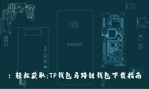 : 轻松获取：TP钱包马蹄链钱包下载指南