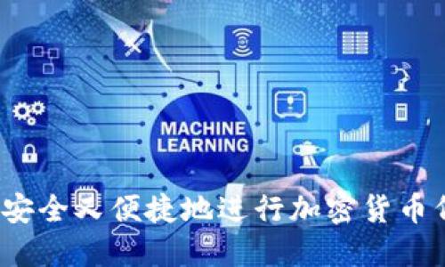 如何安全又便捷地进行加密货币代购？