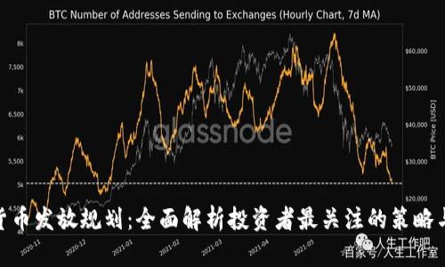 加密货币发放规划：全面解析投资者最关注的策略与风险