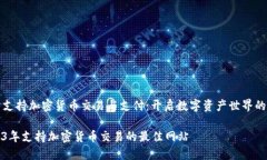 网站支持加密货币交易与