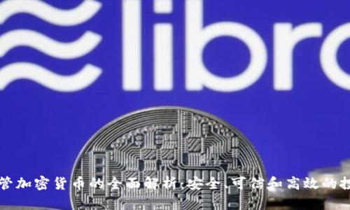 美国托管加密货币的全面解析：安全、可信和高效的投资选择