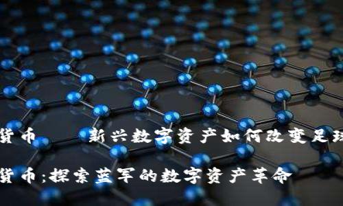 切尔西加密货币——新兴数字资产如何改变足球世界的规则

切尔西加密货币：探索蓝军的数字资产革命